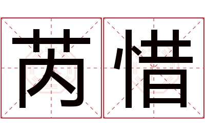 芮惜名字寓意