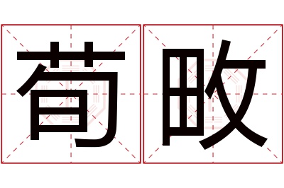 荀畋名字寓意 荀畋名字寓意