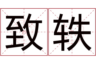 致轶名字寓意