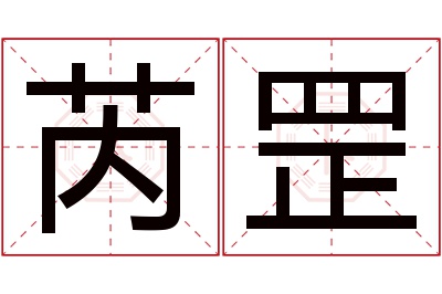芮罡名字寓意 芮罡名字寓意