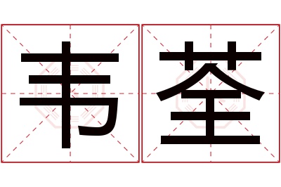 韦荃名字寓意