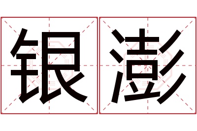 银澎名字寓意 银澎名字寓意