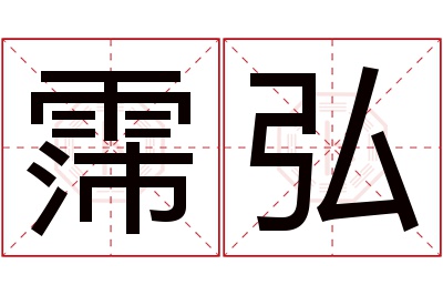 霈弘名字寓意