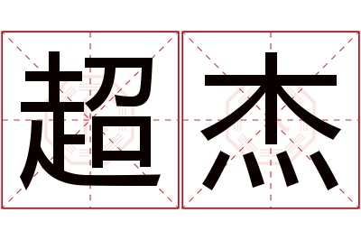 超杰名字寓意