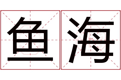 鱼海名字寓意 鱼海名字寓意