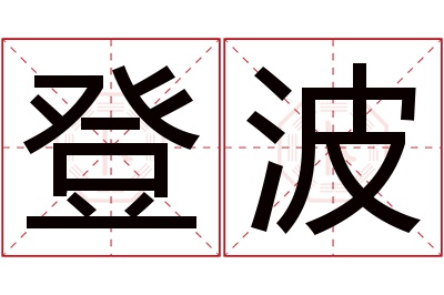 登波名字寓意