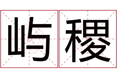 屿稷名字寓意