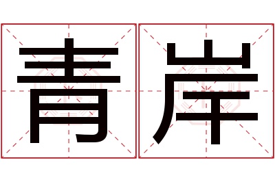 青岸名字寓意