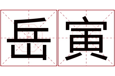 岳寅名字寓意