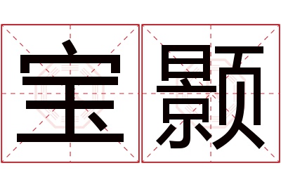 宝颢名字寓意