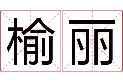 榆丽名字寓意