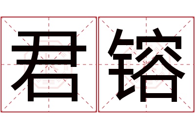 君镕名字寓意