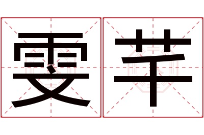 雯芊名字寓意