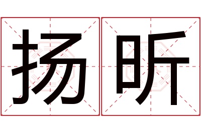 扬昕名字寓意