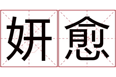 妍愈名字寓意 妍愈名字寓意