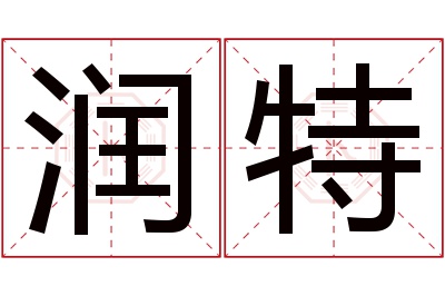 润特名字寓意