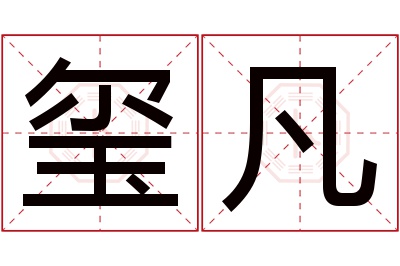 玺凡名字寓意