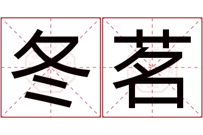 冬茗名字寓意