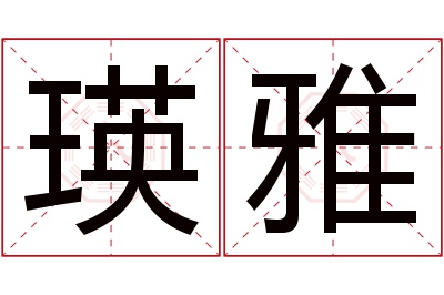 瑛雅名字寓意