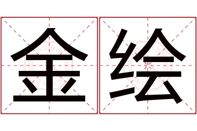 金绘名字寓意