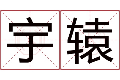 宇辕名字寓意