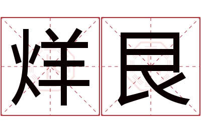 烊艮名字寓意