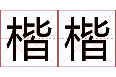 楷楷名字寓意