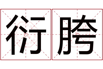 衍胯名字寓意