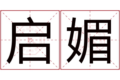 启媚名字寓意