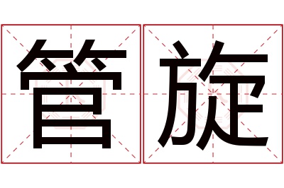 管旋名字寓意