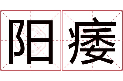 阳痿名字寓意