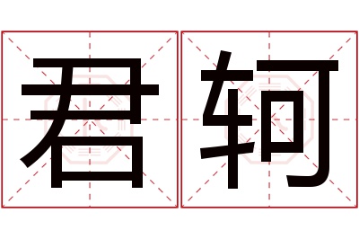 君轲名字寓意 君轲名字寓意