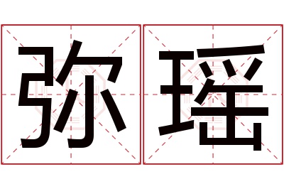 弥瑶名字寓意 弥瑶名字寓意