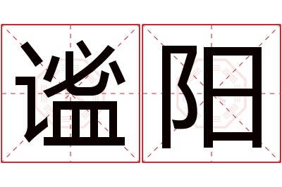 谧阳名字寓意