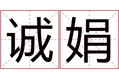 诚娟名字寓意