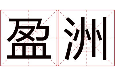 盈洲名字寓意 盈洲名字寓意