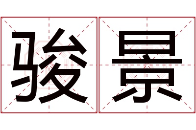 骏景名字寓意