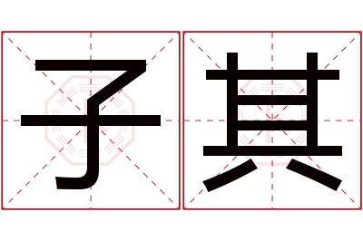 子其名字寓意