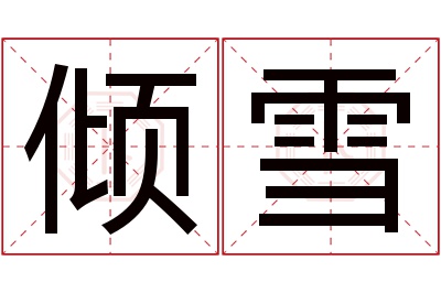 倾雪名字寓意