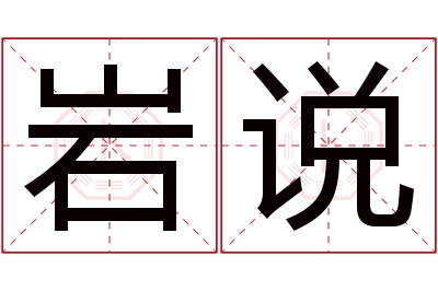 岩说名字寓意 岩说名字寓意