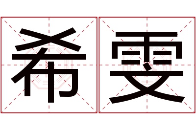 希雯名字寓意