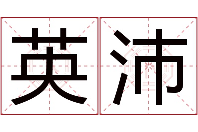 英沛名字寓意 英沛名字寓意