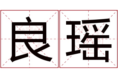 良瑶名字寓意 良瑶名字寓意