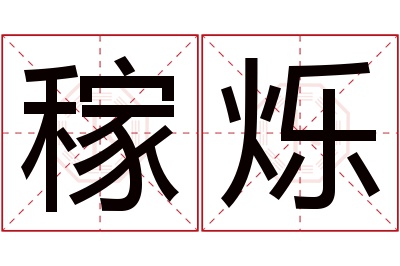 稼烁名字寓意