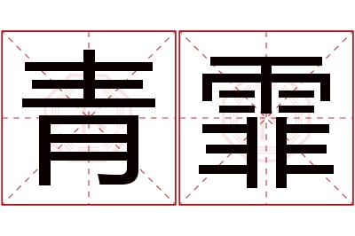 青霏名字寓意