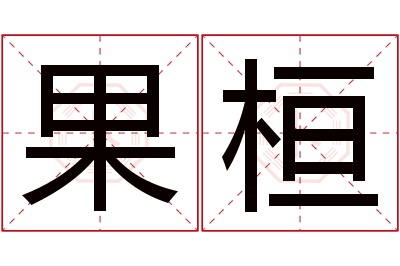 果桓名字寓意