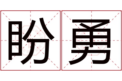 盼勇名字寓意