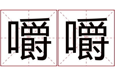 嚼嚼名字寓意 嚼嚼名字寓意