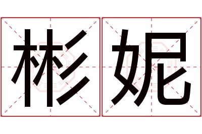 彬妮名字寓意