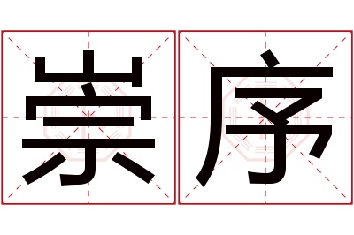 崇序名字寓意